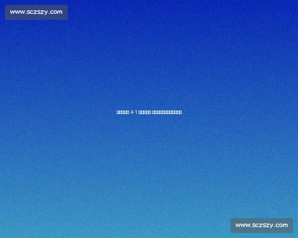 阿森纳女足 4-1 横扫升班马 四人破门开启英超卫冕征程